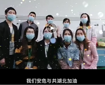 湖北的家人們,雅香麗與你們安危與共，風雨同心；武漢加油！湖北加油！中國加油！ 